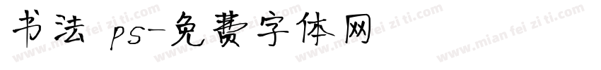 书法 ps字体转换